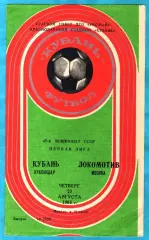 Кубань Краснодар - Локомотив Москва 1984г. (Тираж 3.0500 экз.)