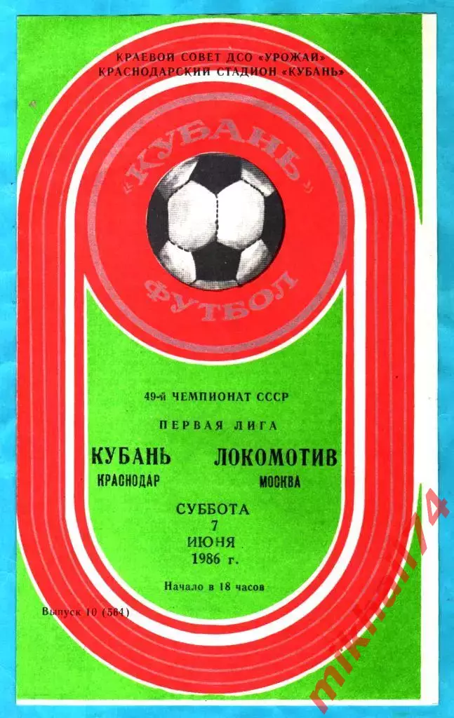 Кубань Краснодар - Локомотив Москва 1986г. (Тираж 2.500 экз.)