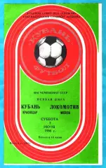 Кубань Краснодар - Локомотив Москва 1986г. (Тираж 2.500 экз.)