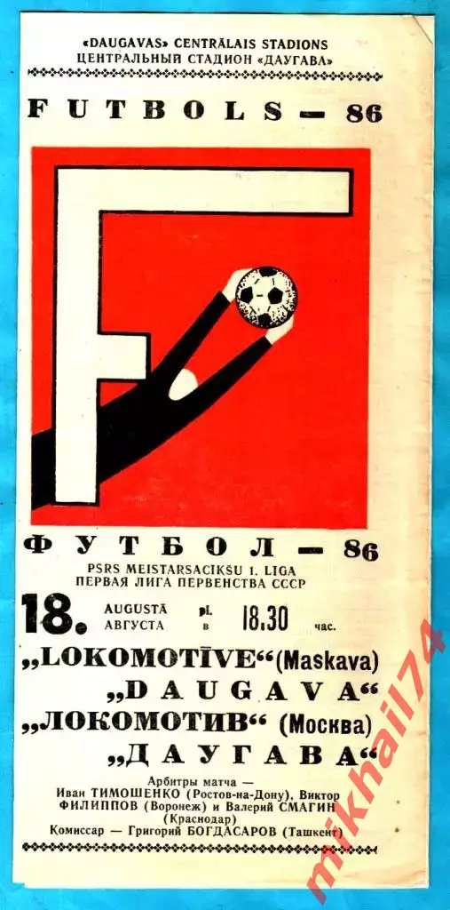 Даугава Рига -Локомотив Москва1986г. (Первая лига).