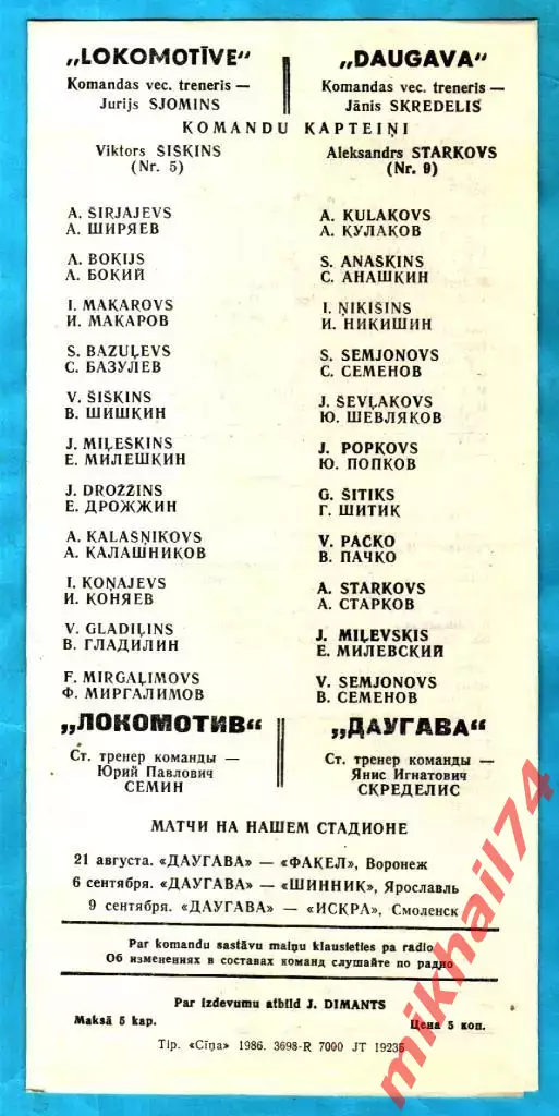 Даугава Рига -Локомотив Москва1986г. (Первая лига). 1