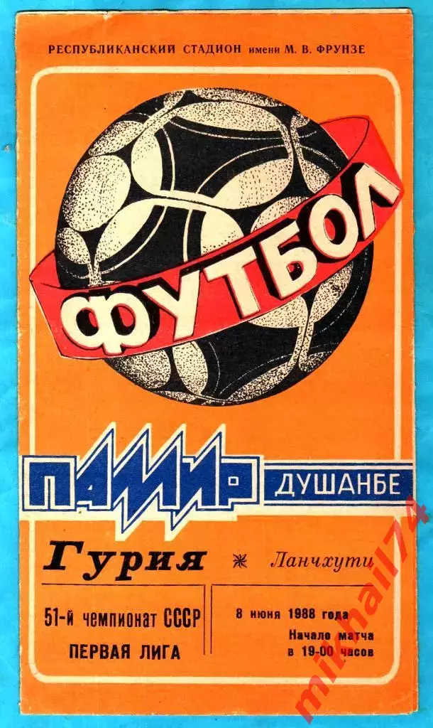 Памир Душанбе - Гурия Ланчхути 1988г. (Тираж 1500 экз.)
