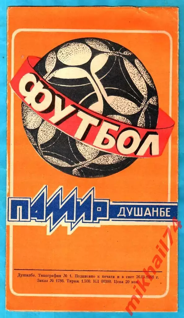Памир Душанбе - Гурия Ланчхути 1988г. (Тираж 1500 экз.) 1