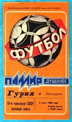 Памир Душанбе - Гурия Ланчхути 1988г. (Тираж 1500 экз.)