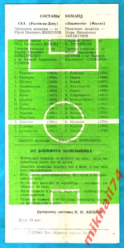 СКА Ростов-на-Дону - Локомотив Москва 1983г. 1