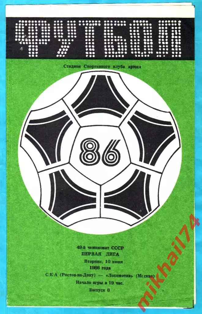 СКА Ростов-на-Дону - Локомотив Москва 1986г.