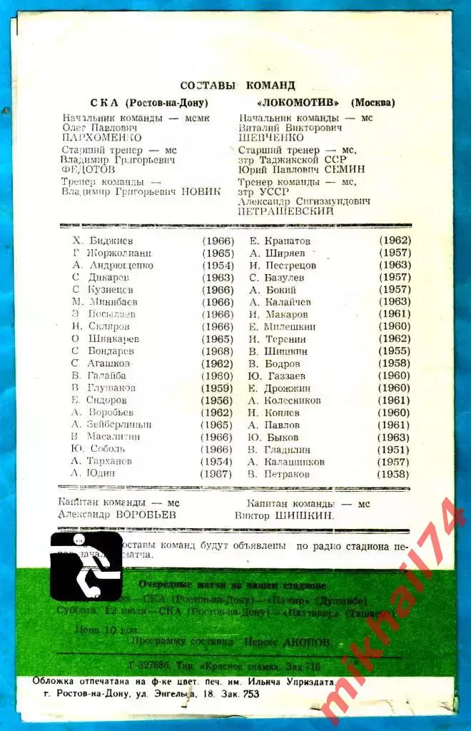 СКА Ростов-на-Дону - Локомотив Москва 1986г. 1