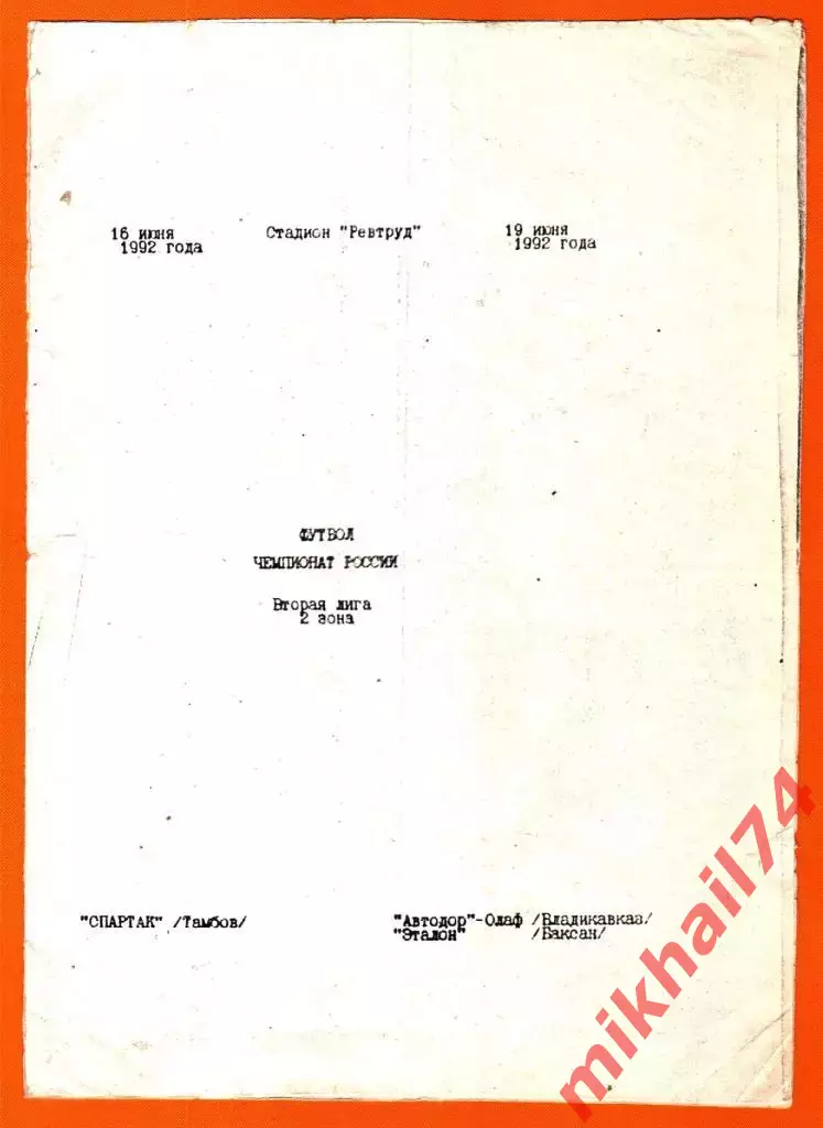 Спартак Тамбов - Автодор Владикавказ / Эталон Баксан 1992г.