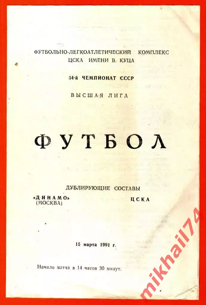 Динамо Москва - ЦСКА 1991г.(Дублеры)