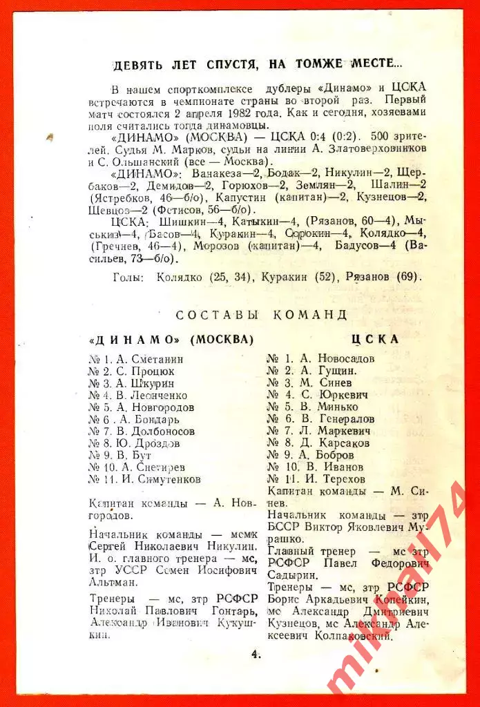 Динамо Москва - ЦСКА 1991г.(Дублеры) 1