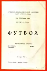 Динамо Москва - ЦСКА 1991г.(Дублеры)
