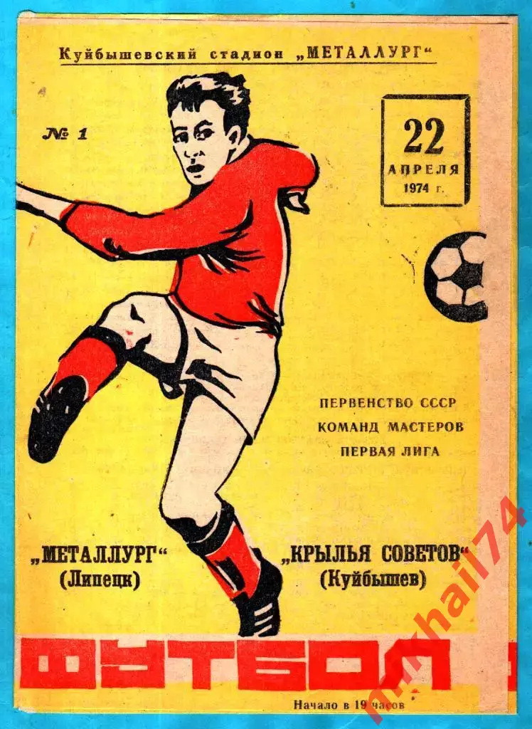 Крылья Советов Куйбышев - Металлург Липецк 1974г.