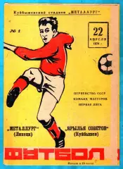 Крылья Советов Куйбышев - Металлург Липецк 1974г.