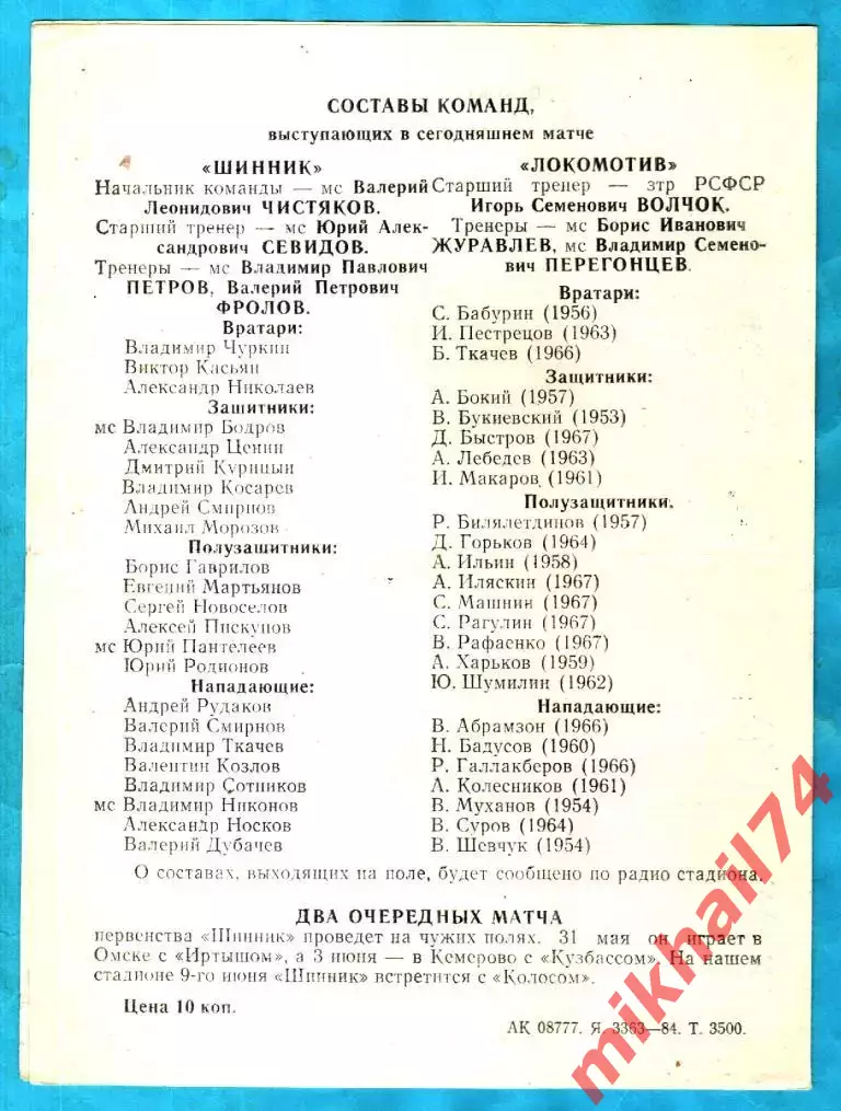 Шинник Ярославль - Локомотив Москва 1984г. (Первая лига). 1