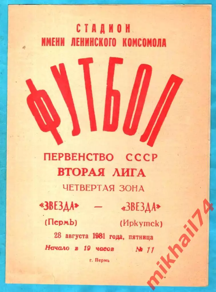 Звезда Пермь - Звезда Иркутск 1981г. (2 оига)