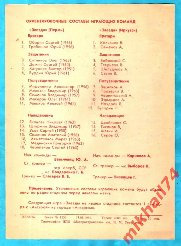 Звезда Пермь - Звезда Иркутск 1981г. (2 оига) 1