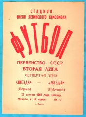 Звезда Пермь - Звезда Иркутск 1981г. (2 оига)