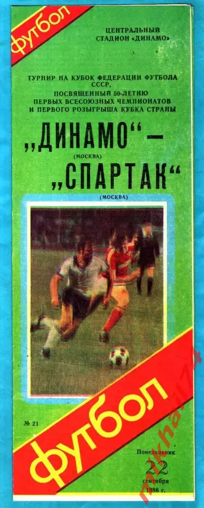Динамо Москва - Спартак Москва 1986г. (Кубок Федерации футбола СССР)