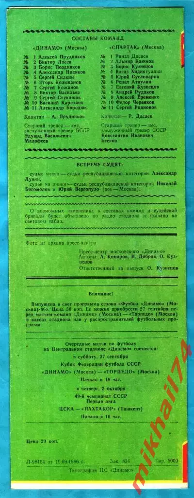 Динамо Москва - Спартак Москва 1986г. (Кубок Федерации футбола СССР) 1