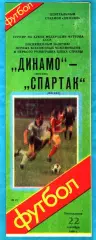 Динамо Москва - Спартак Москва 1986г. (Кубок Федерации футбола СССР)