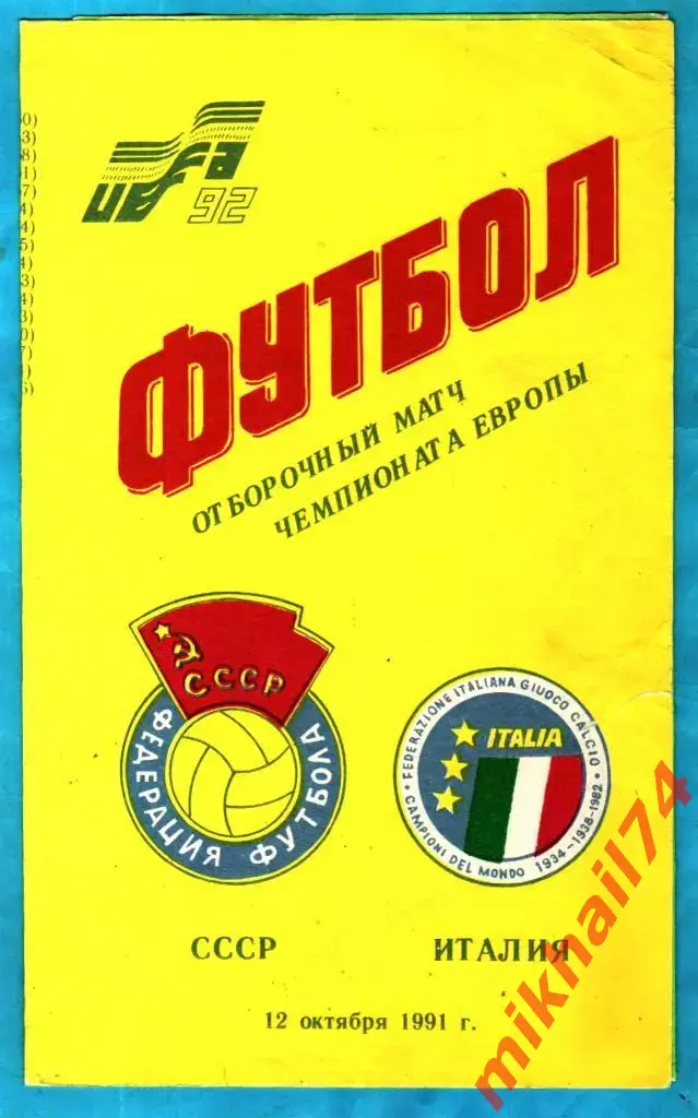 СССР - Италия 1991г. (Варзиш.КурганТюбе)