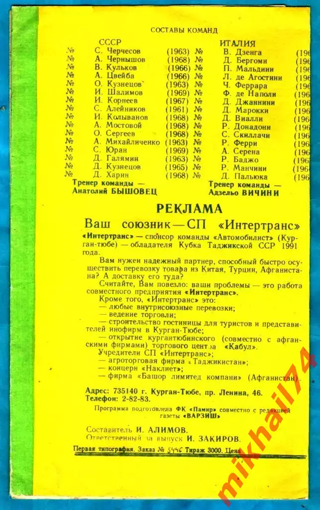 СССР - Италия 1991г. (Варзиш.КурганТюбе) 1