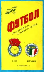 СССР - Италия 1991г. (Варзиш.КурганТюбе)