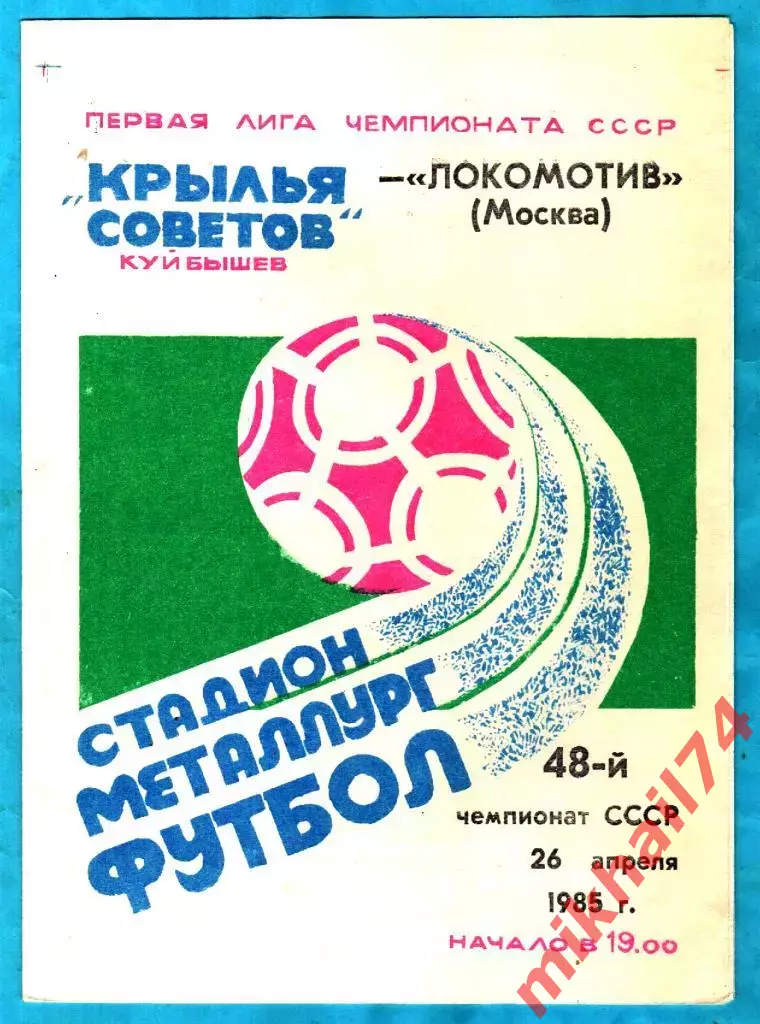 Крылья Советов Куйбышев - Локомотив Москва 1985г. (Восточная зона)