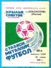 Крылья Советов Куйбышев - Локомотив Москва 1985г. (Восточная зона)
