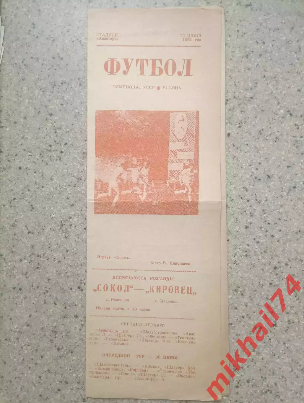 Сокол Ровеньки , Луганская область - Кировец Макеевка 1981г. (Чемпионат УССР)