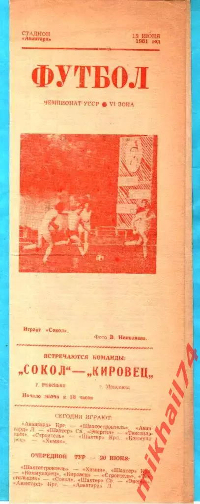 Сокол Ровеньки , Луганская область - Кировец Макеевка 1981г. (Чемпионат УССР)