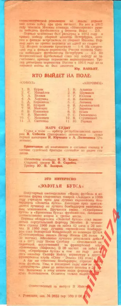 Сокол Ровеньки , Луганская область - Кировец Макеевка 1981г. (Чемпионат УССР) 1