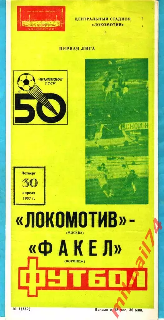 Локомотив Москва - Факел Воронеж 1987г. (Тираж.1.500 экз.)