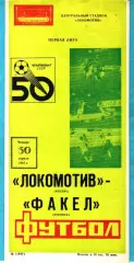 Локомотив Москва - Факел Воронеж 1987г. (Тираж.1.500 экз.)