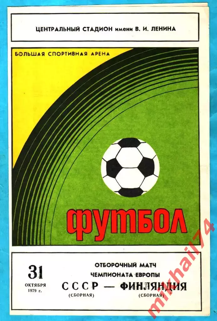 СССР - Финляндия 1979г. (Чемпионат Европы,Отбор) Тираж 2.000 экз.