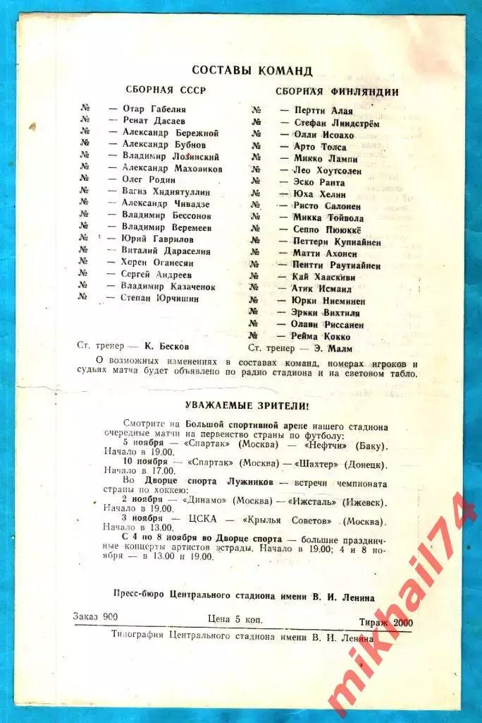 СССР - Финляндия 1979г. (Чемпионат Европы,Отбор) Тираж 2.000 экз. 1