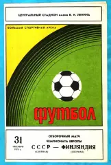 СССР - Финляндия 1979г. (Чемпионат Европы,Отбор) Тираж 2.000 экз.