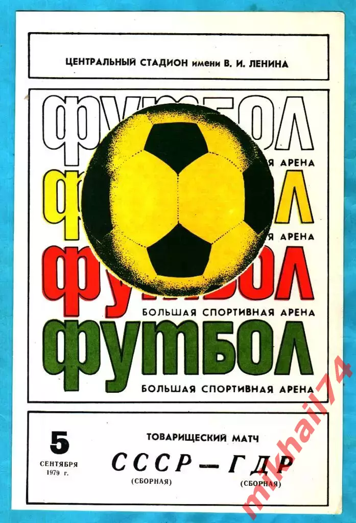 СССР - ГДР 1979г. (Товарищеский матч)