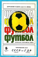 СССР - ГДР 1979г. (Товарищеский матч)