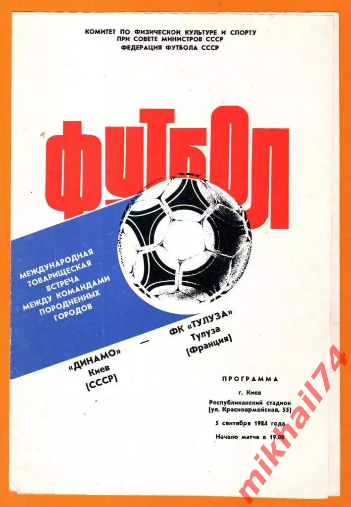 Динамо Киев - Тулуза Франция 1984г. (МТМ)