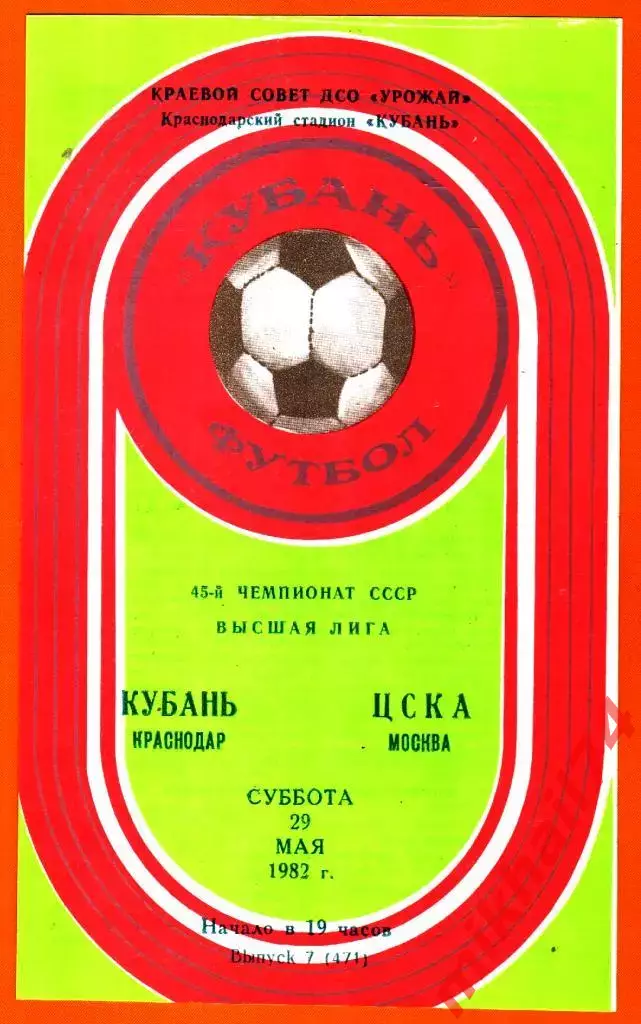 Кубань Краснодар - ЦСКА 1982г. (Тираж 3.000 экз.)