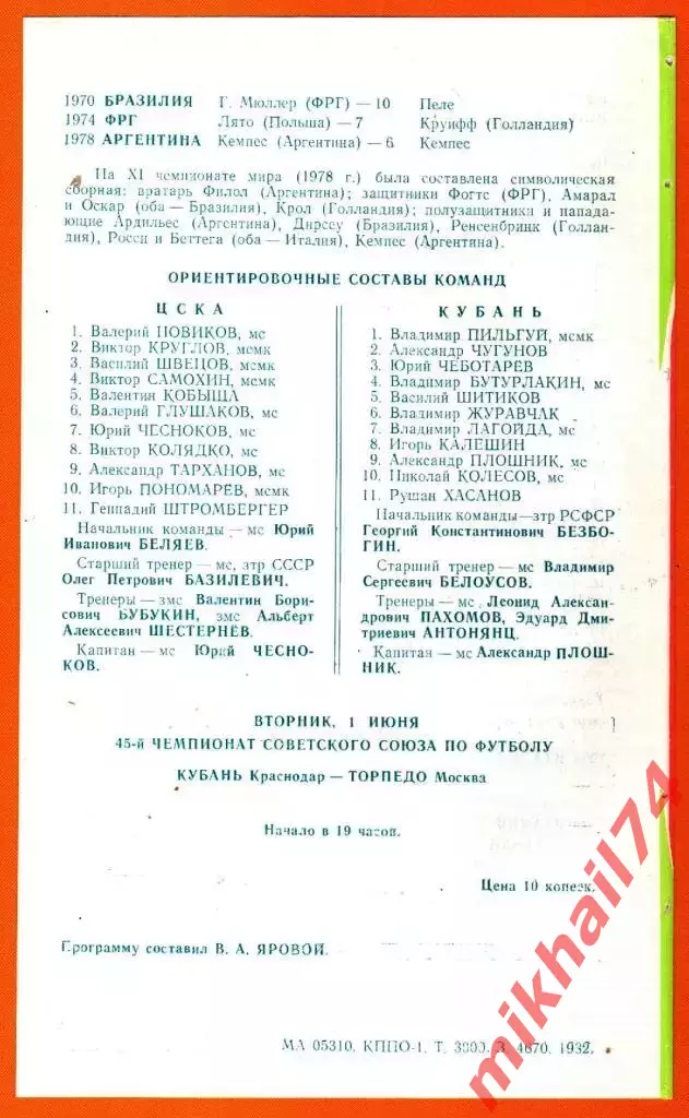 Кубань Краснодар - ЦСКА 1982г. (Тираж 3.000 экз.) 1