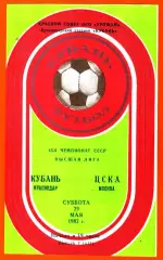 Кубань Краснодар - ЦСКА 1982г. (Тираж 3.000 экз.)