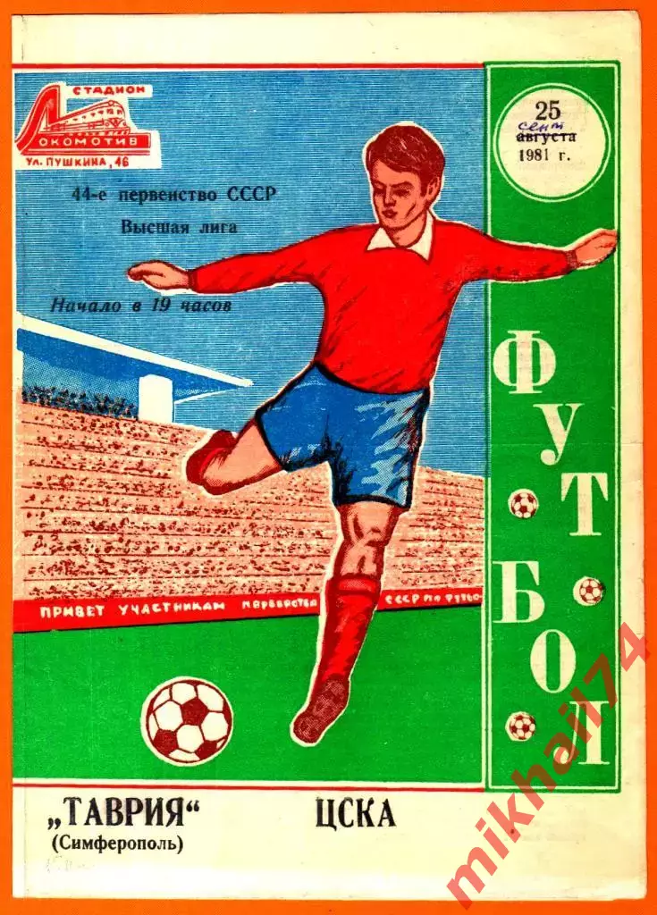 Таврия Симферополь - ЦСКА 1981г. (Тираж 3.000 экз.)