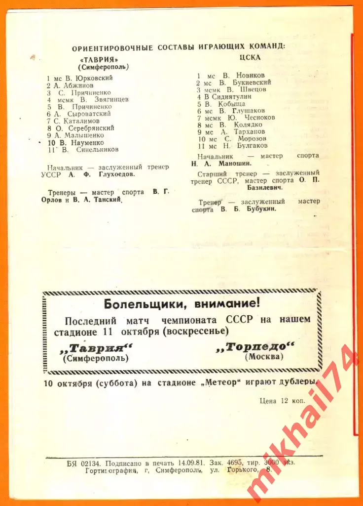 Таврия Симферополь - ЦСКА 1981г. (Тираж 3.000 экз.) 1