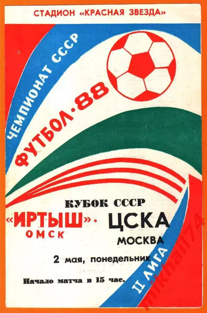 Иртыш Омск - ЦСКА 1988г. (Кубок СССР).(Тираж 3.000 экз.)