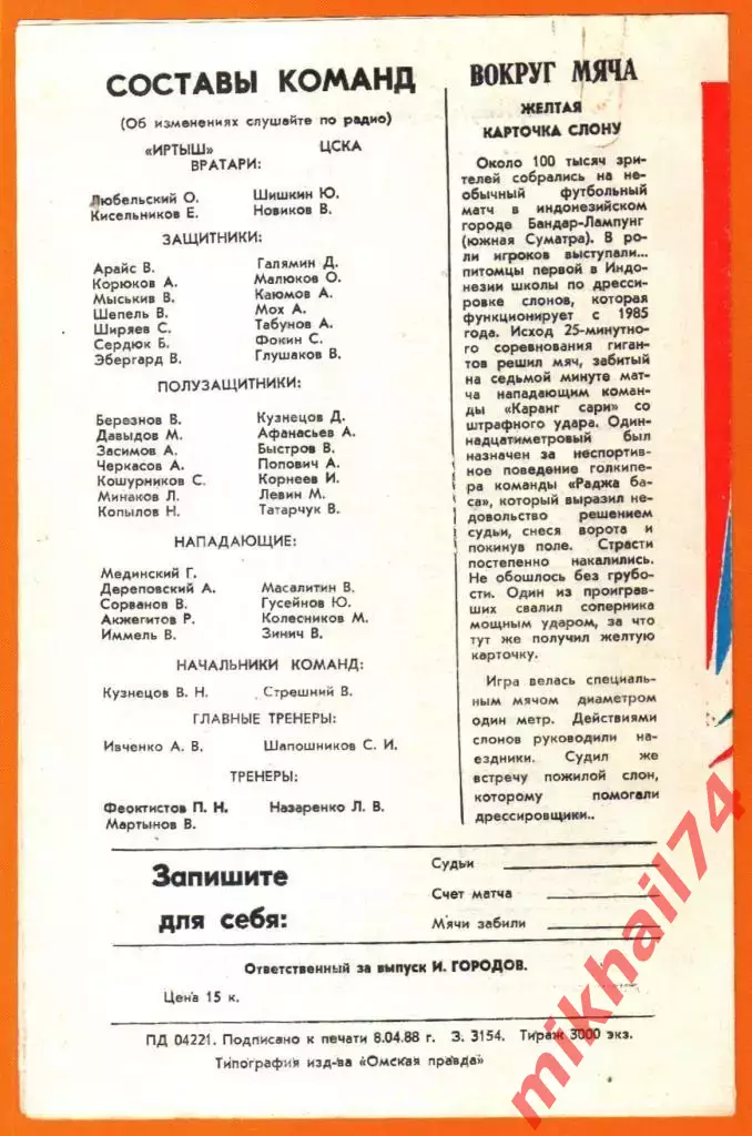 Иртыш Омск - ЦСКА 1988г. (Кубок СССР).(Тираж 3.000 экз.) 1