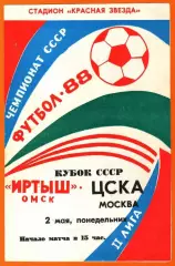 Иртыш Омск - ЦСКА 1988г. (Кубок СССР).(Тираж 3.000 экз.)