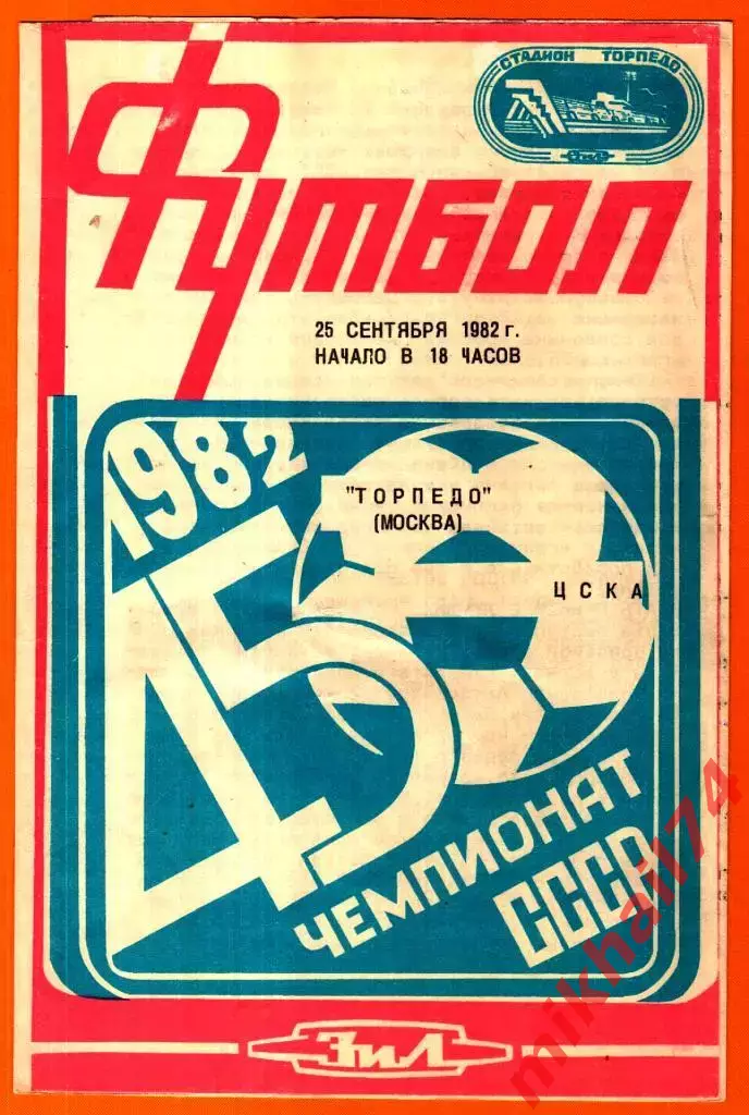 Торпедо Москва - ЦСКА 1982г.