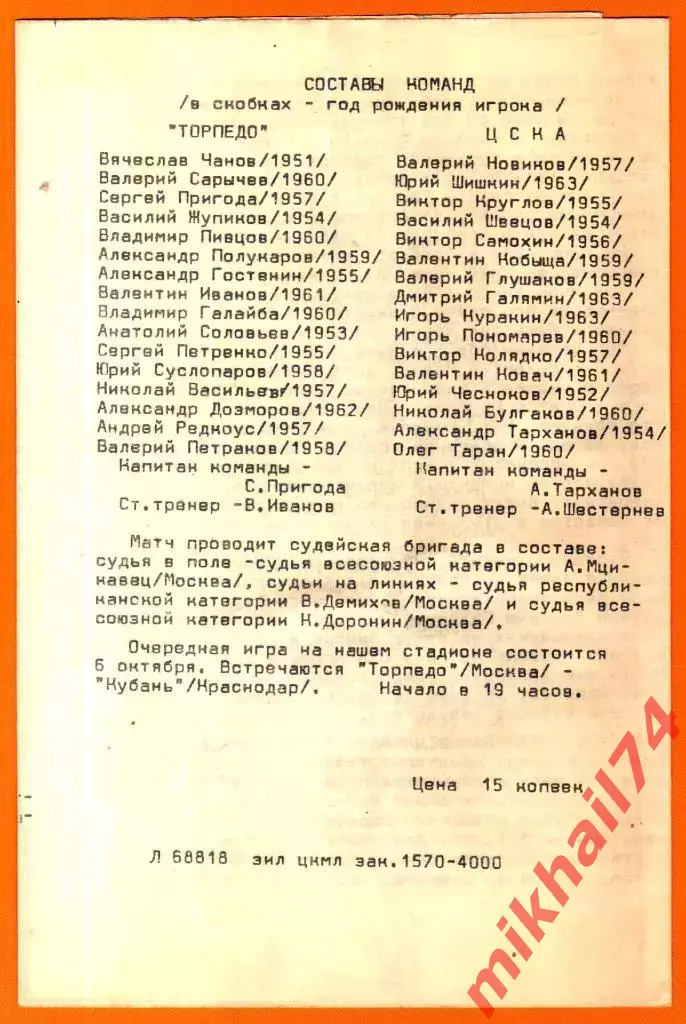Торпедо Москва - ЦСКА 1982г. 1